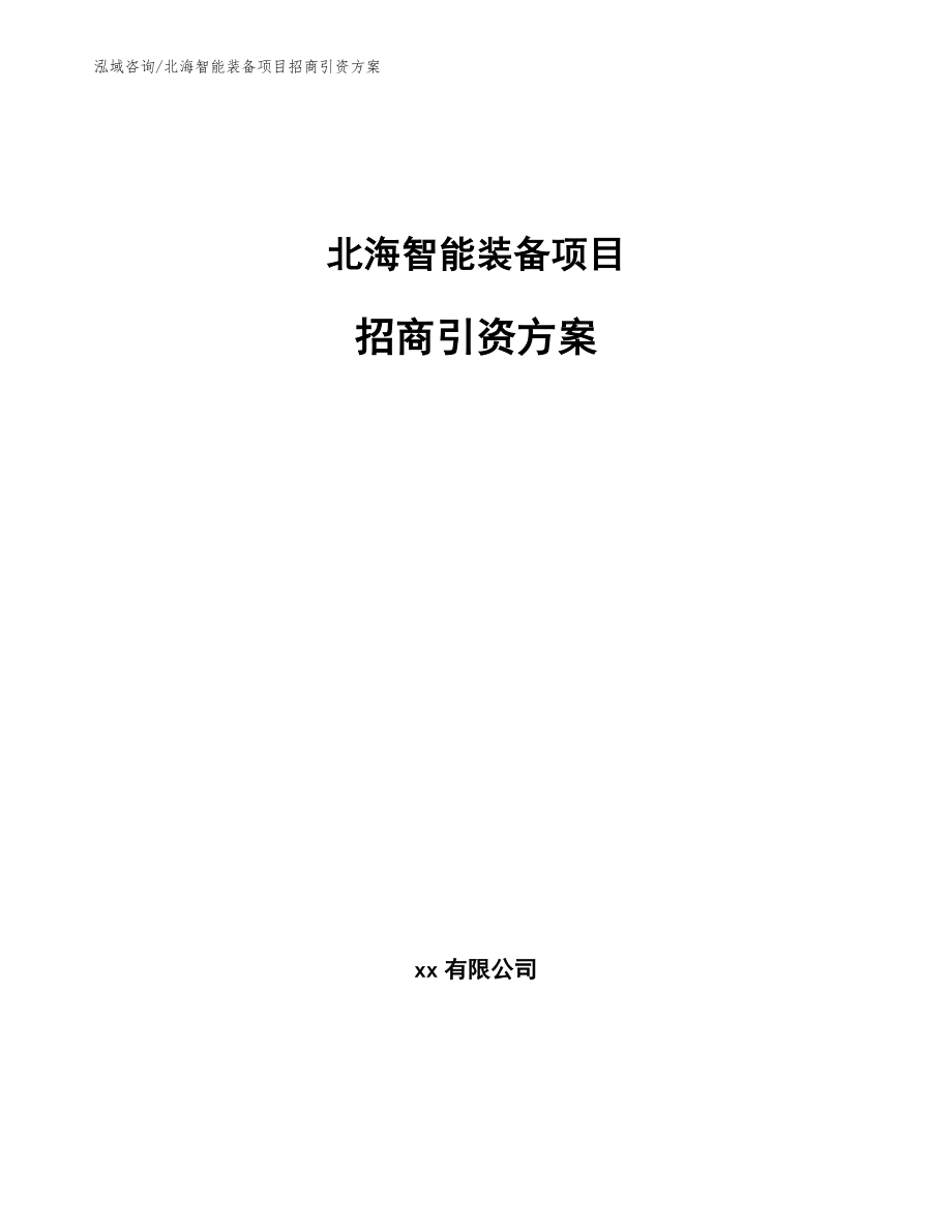 北海市政府招商引资新策略，助力城市经济高质量发展之路