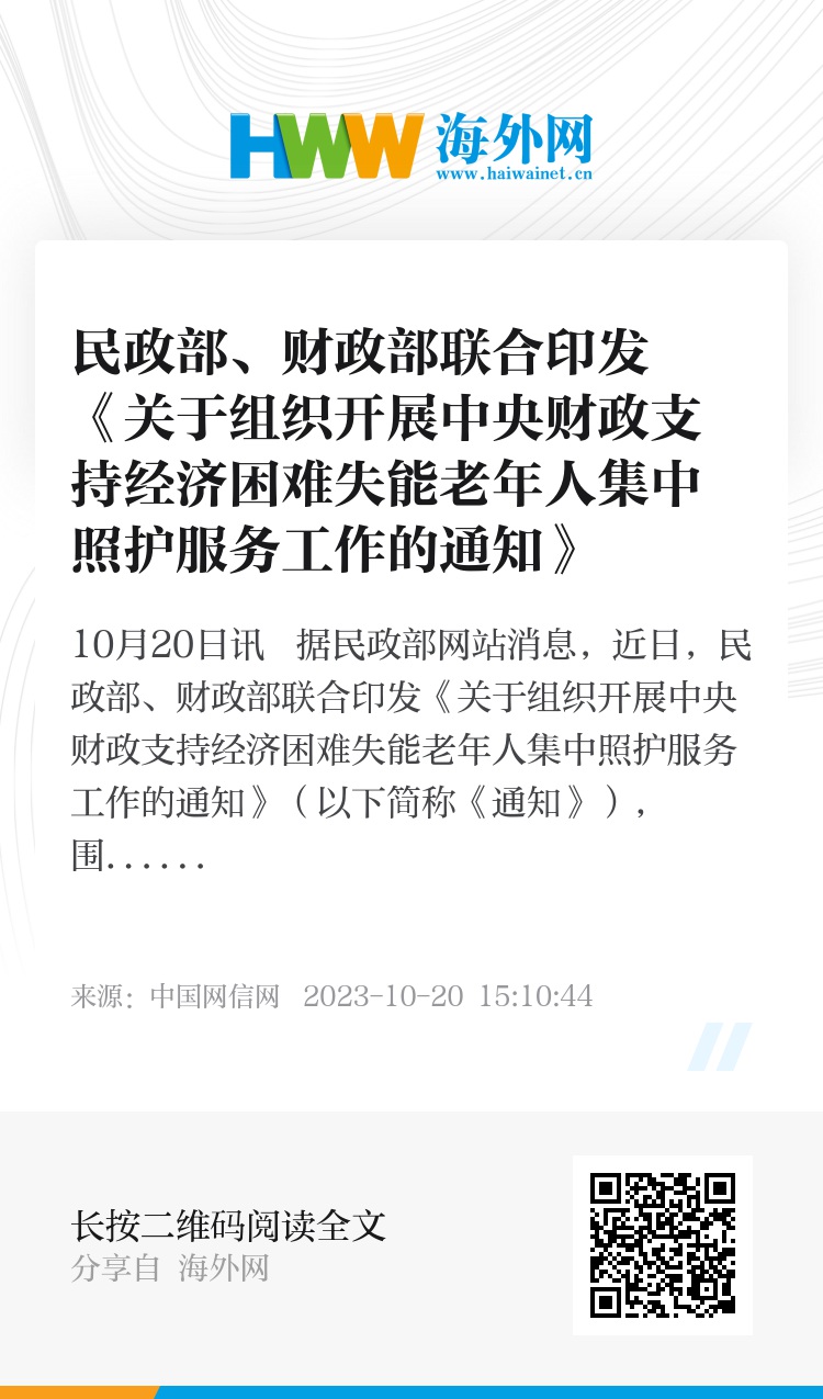 民政部财政部联合发文，推动社会福利事业迈向高质量新阶段