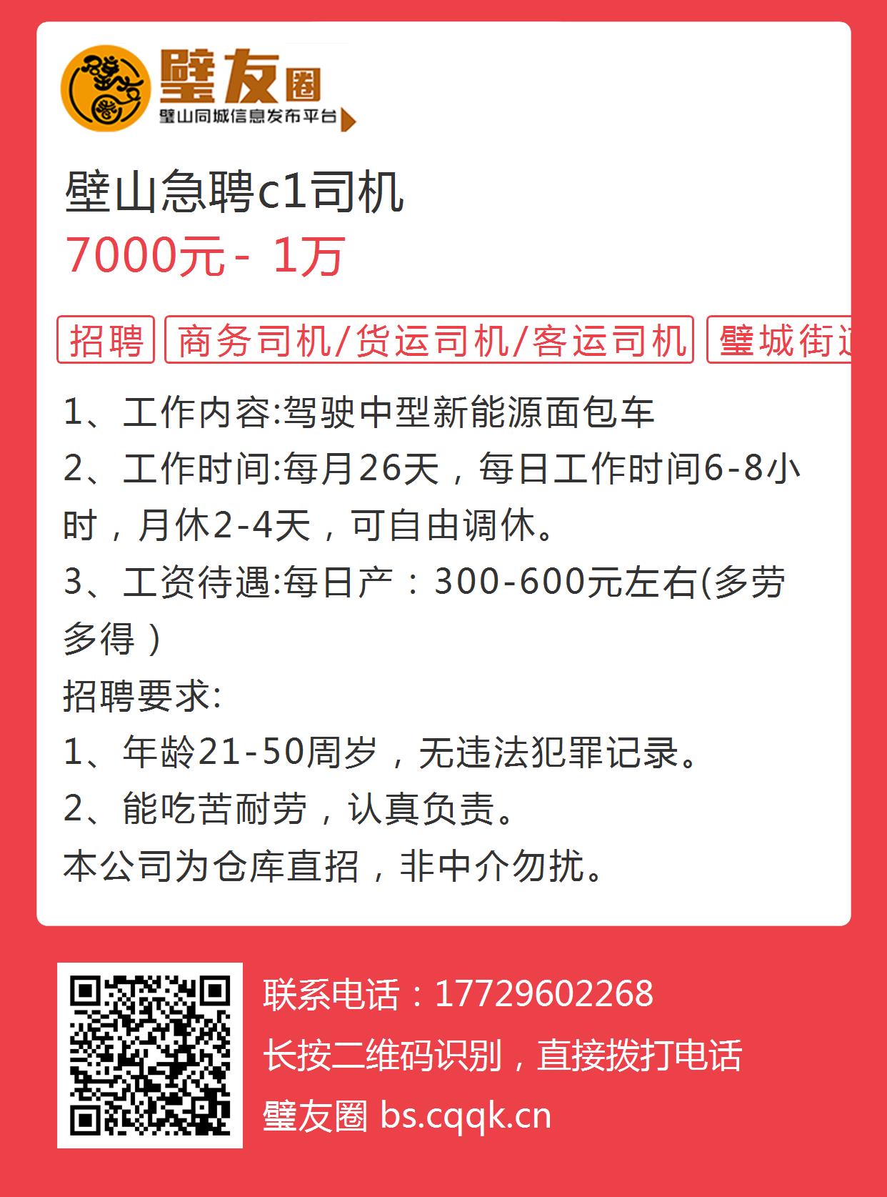 璧山C1驾驶员招聘专题，职业前景、要求与机遇全面解析