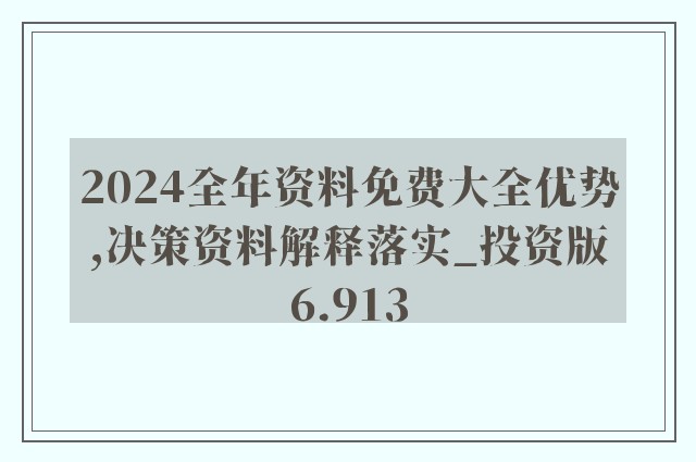 2024年正版资料免费大全功能介绍_全面解答解答落实_iPhone175.57.46.52