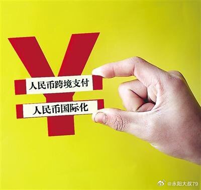 人民币国际化的最新进展与趋势分析