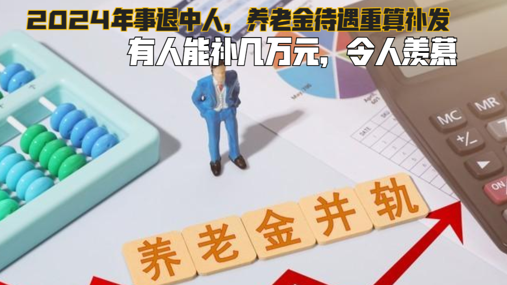 河南中人养老金补发最新动态