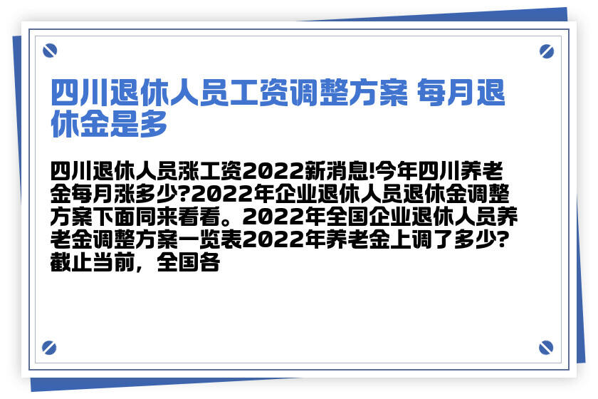 四川中人退休工资最新消息全面解读与解析